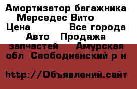 Амортизатор багажника Мерседес Вито 639 › Цена ­ 1 000 - Все города Авто » Продажа запчастей   . Амурская обл.,Свободненский р-н